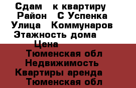 Сдам 3 к.квартиру  › Район ­ С.Успенка › Улица ­ Коммунаров › Этажность дома ­ 2 › Цена ­ 10 000 - Тюменская обл. Недвижимость » Квартиры аренда   . Тюменская обл.